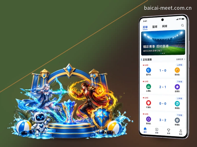 白菜社区 APP，随时随地掌握比分